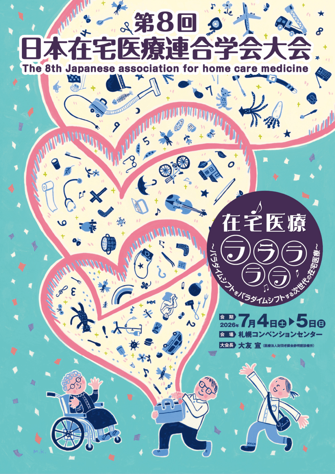 日本在宅医療連合学会画像